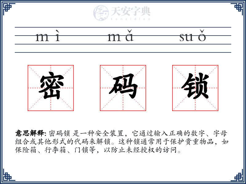 密码锁