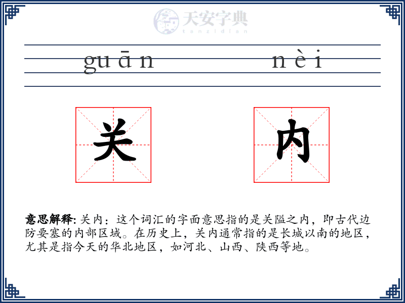 关内