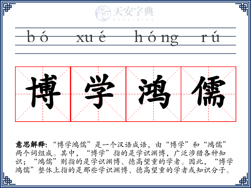 博学鸿儒