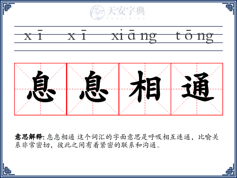 息息相通