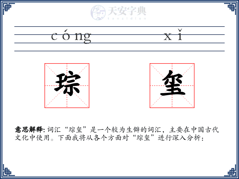 琮玺