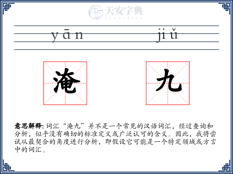 淹九