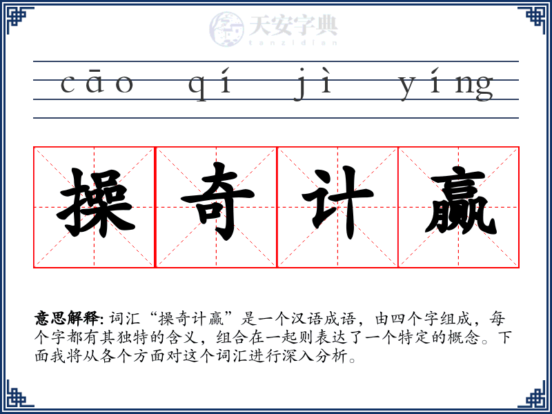 操奇计赢