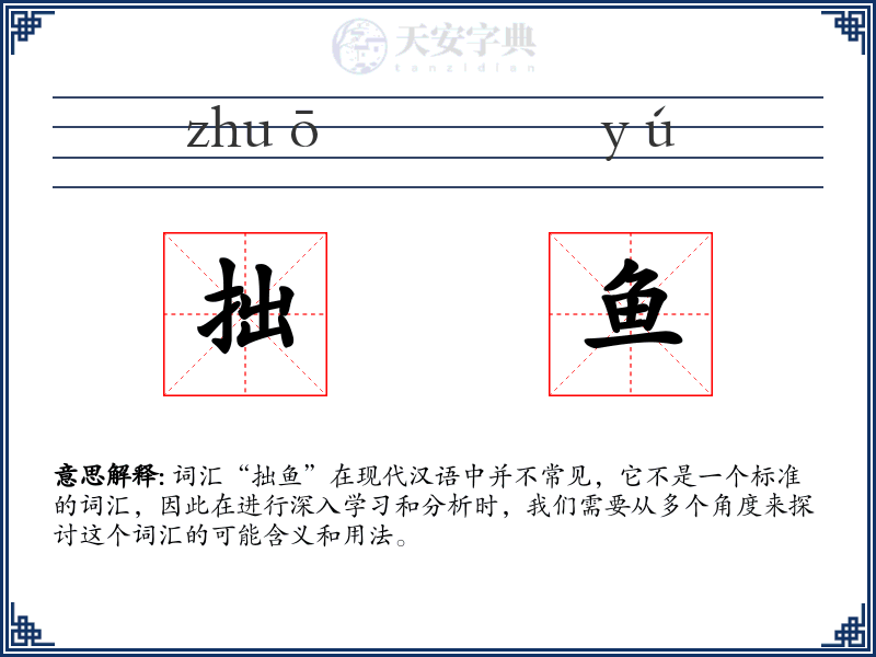 拙鱼