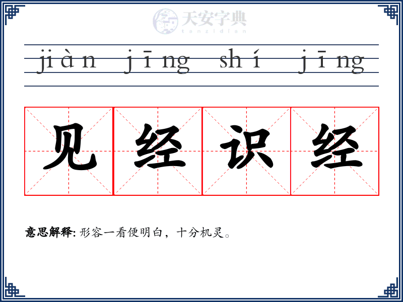 见经识经