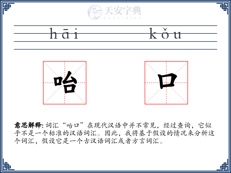 咍口