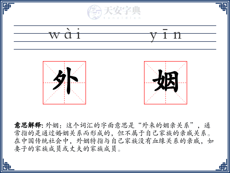 外姻