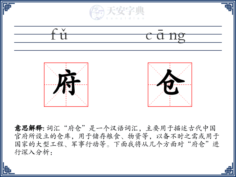 府仓