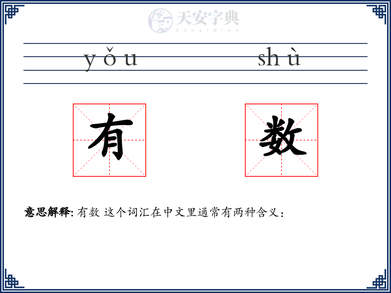 有数