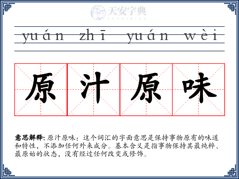 原汁原味