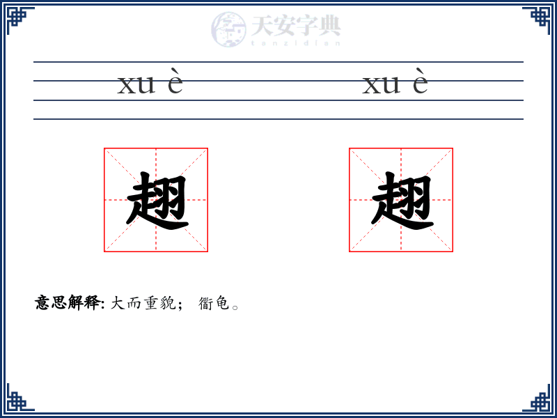 趐趐