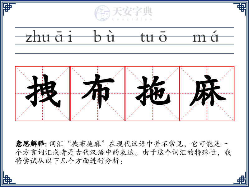 拽布拖麻