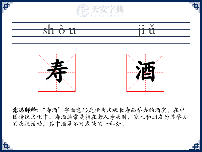 寿酒