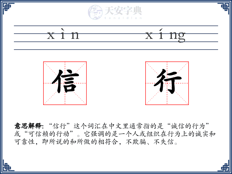 信行