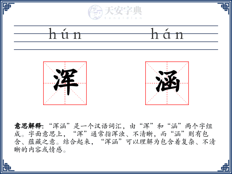 浑涵