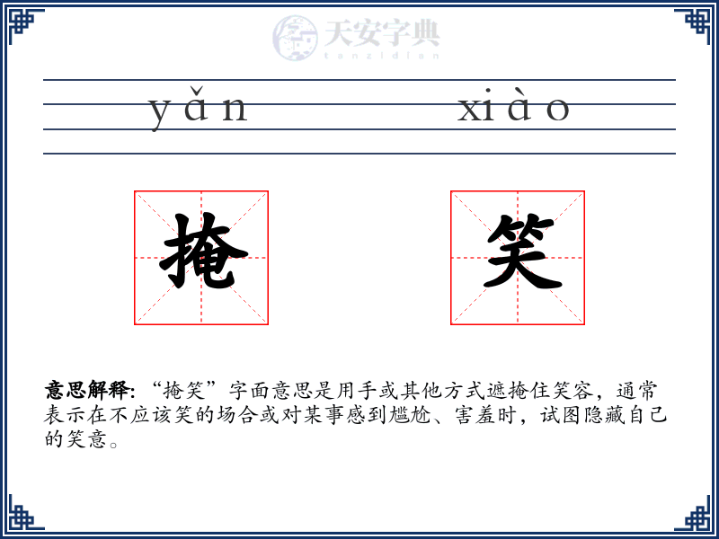 掩笑
