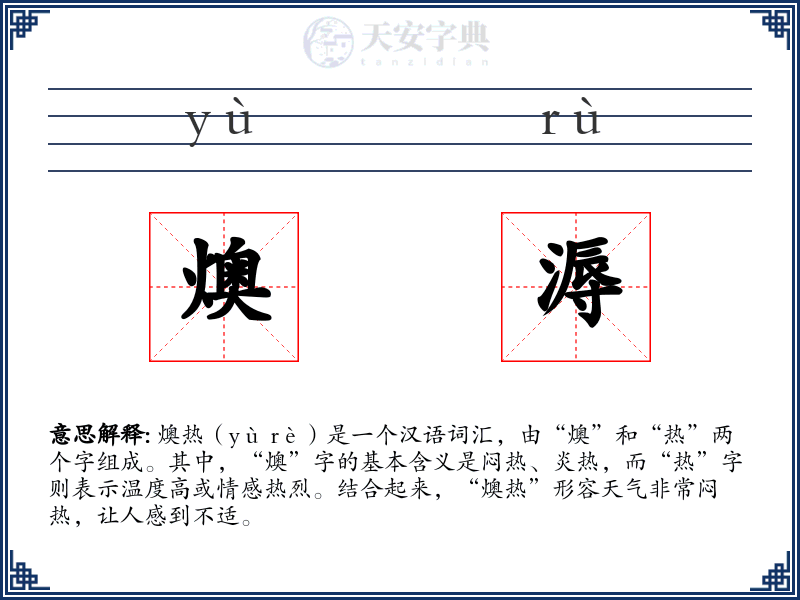 燠溽