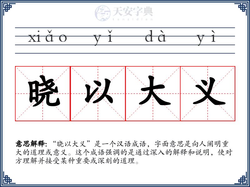 晓以大义