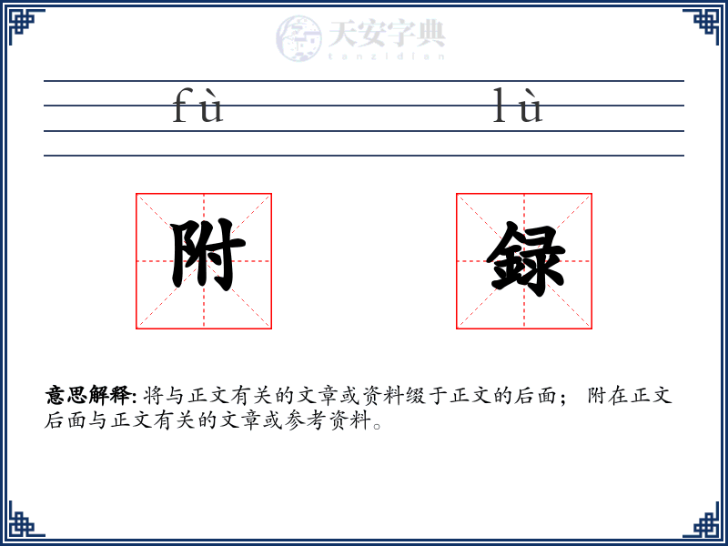 附録