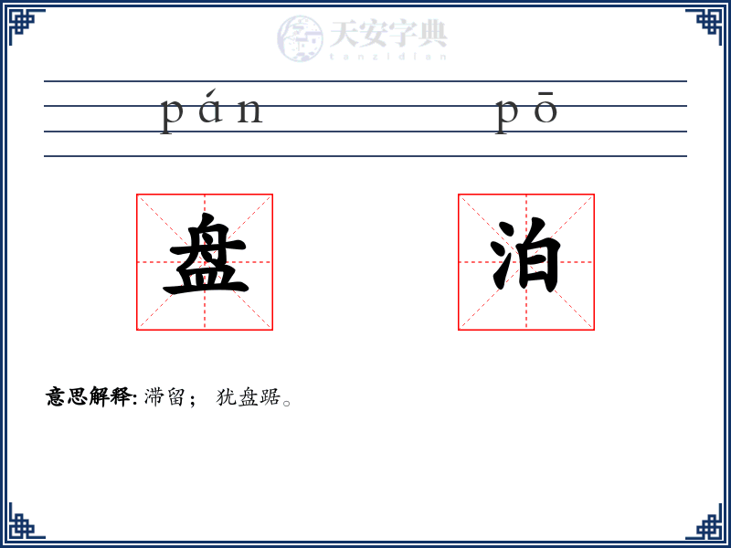 盘泊