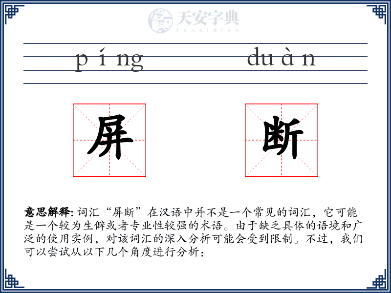 屏断