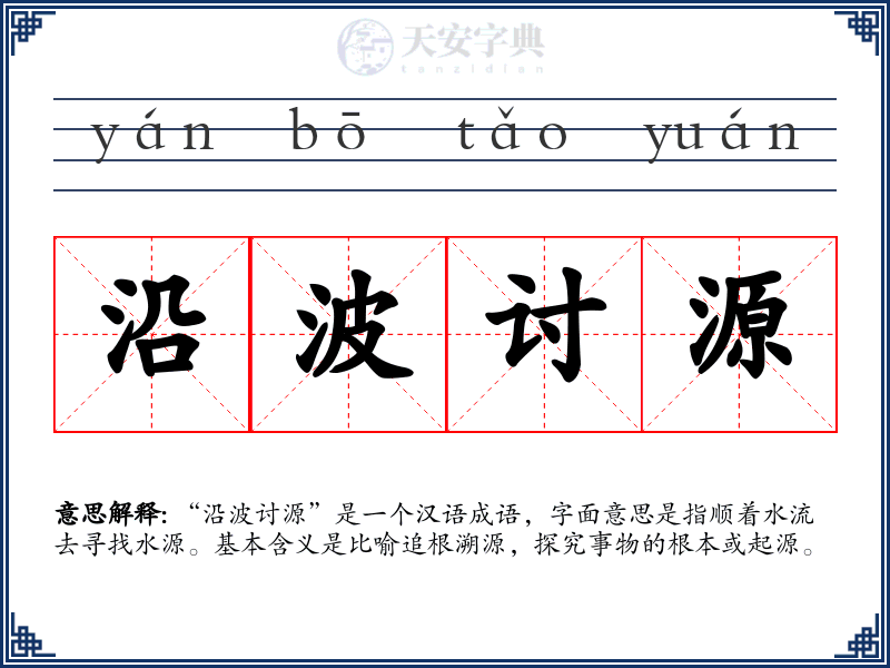 沿波讨源