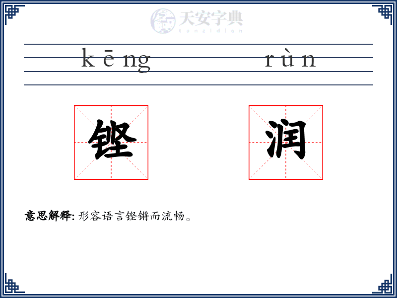 铿润