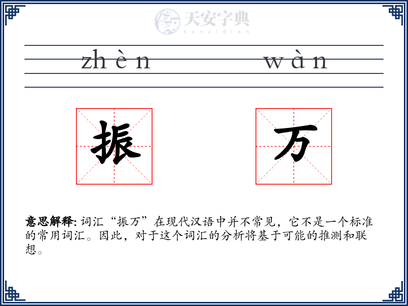振万