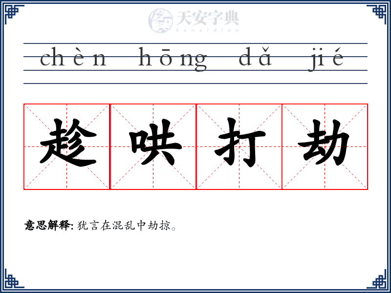 趁哄打劫