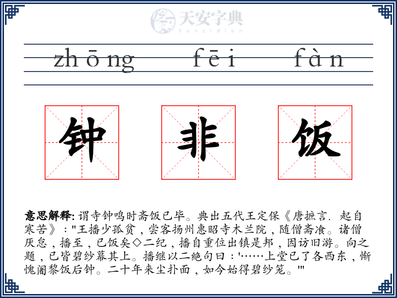 钟非饭