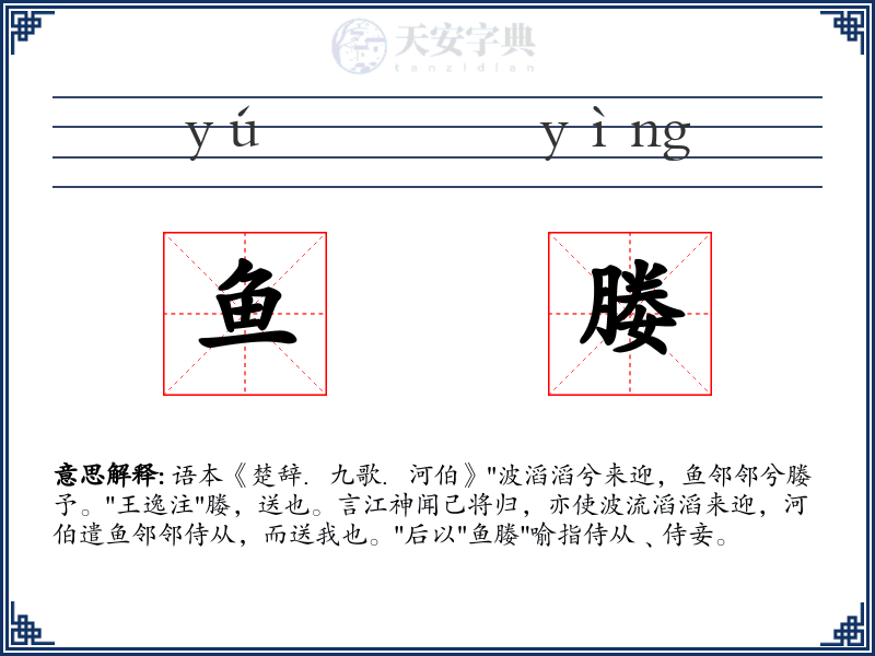 鱼媵