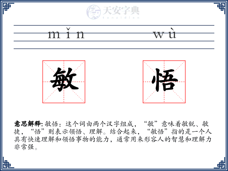敏悟