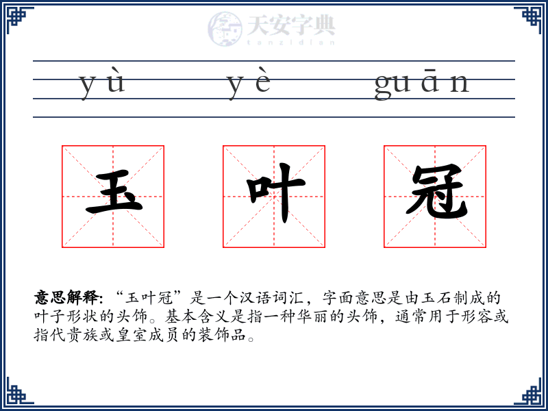 玉叶冠