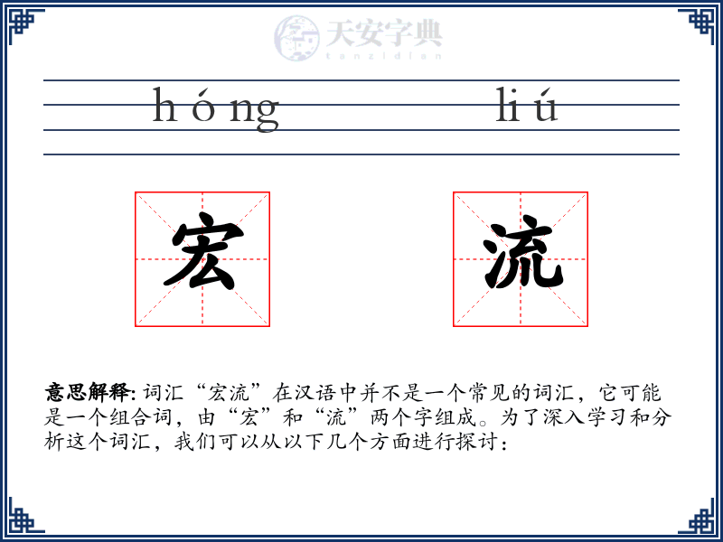 宏流