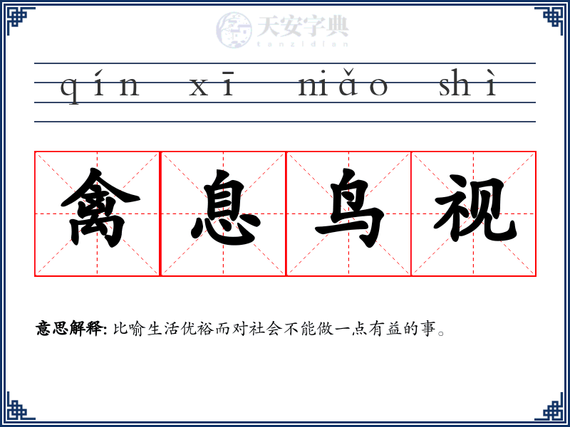 禽息鸟视