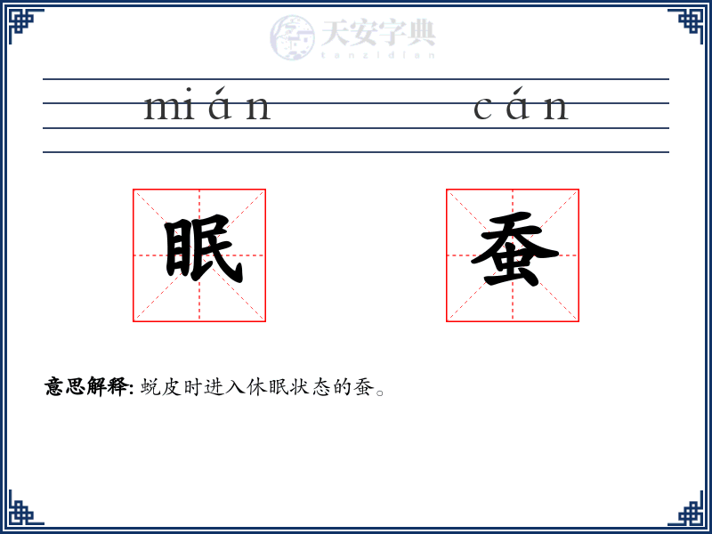 眠蚕