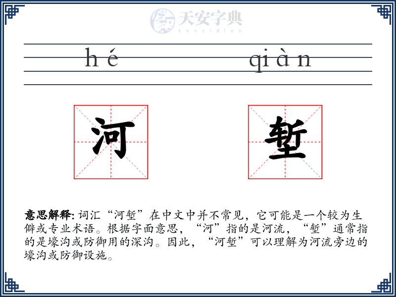 河堑