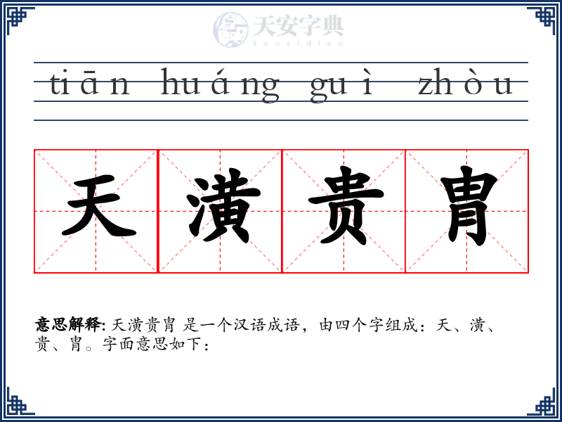 天潢贵胄