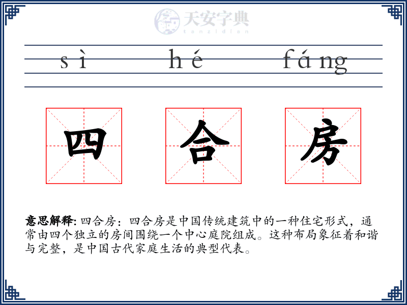 四合房