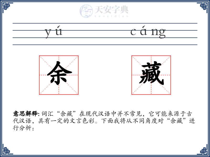 余藏
