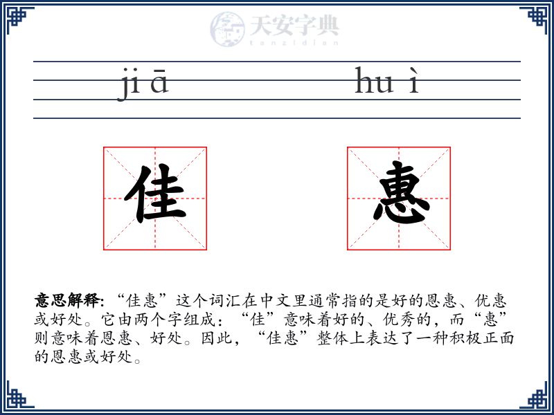 佳惠