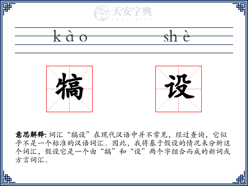 犒设