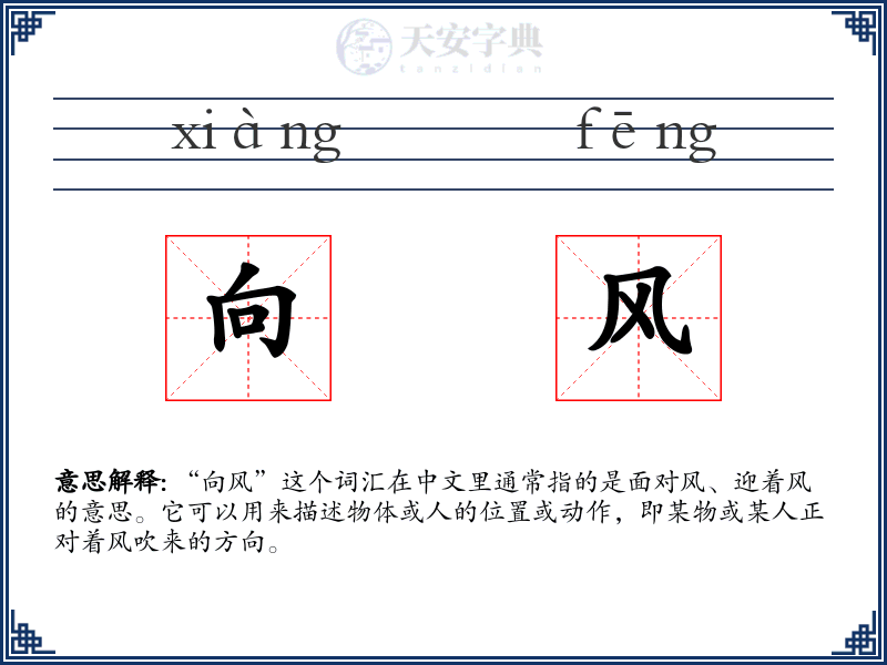 向风