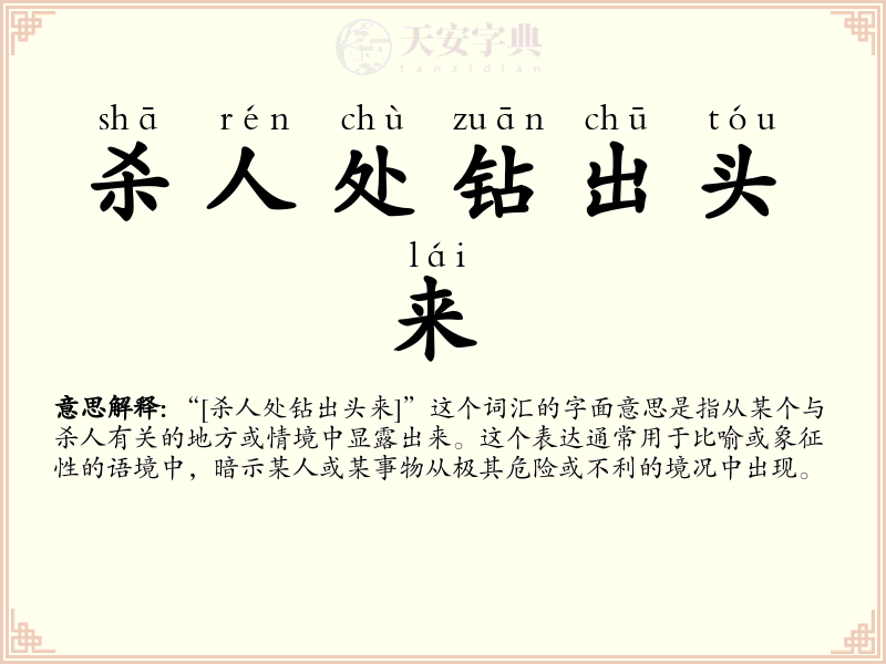 杀人处钻出头来