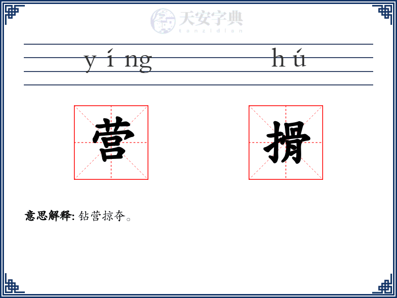 营搰