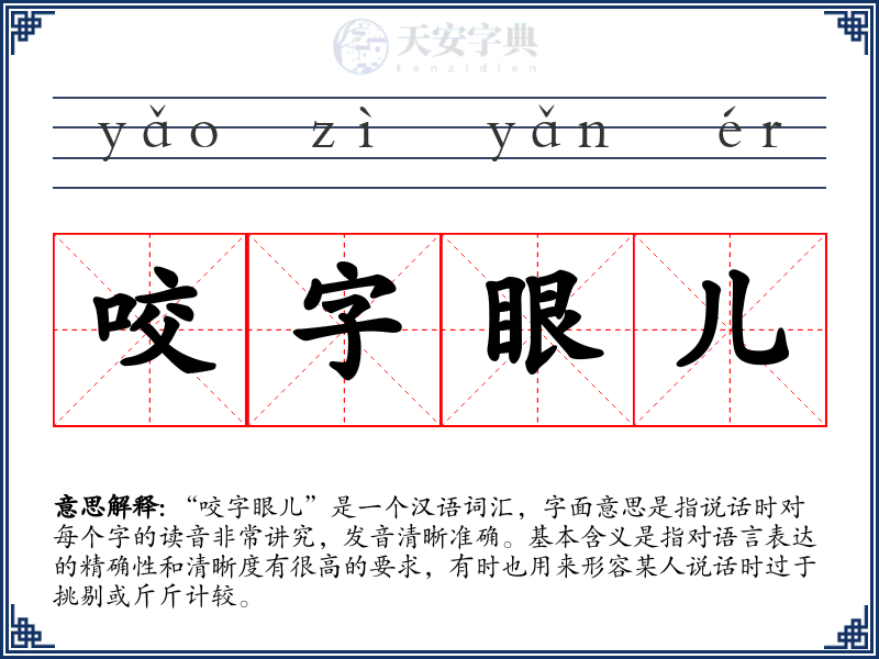 咬字眼儿