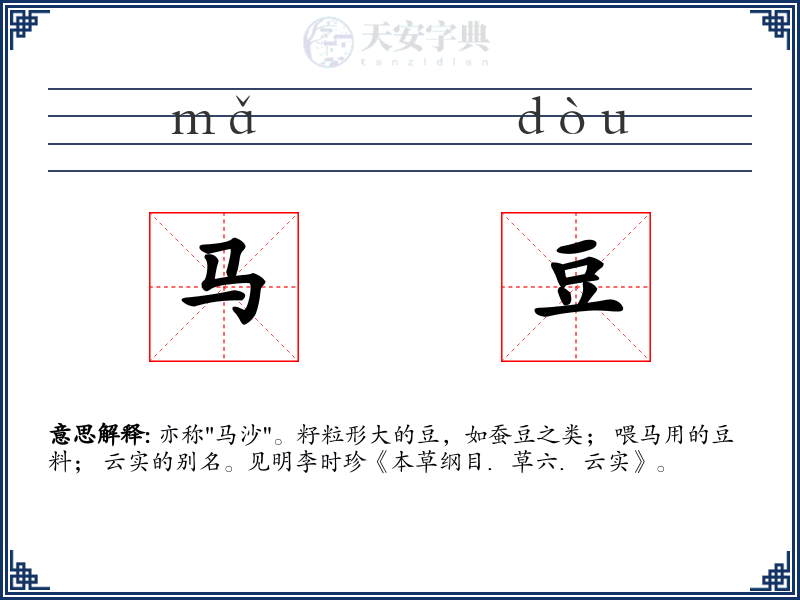 马豆