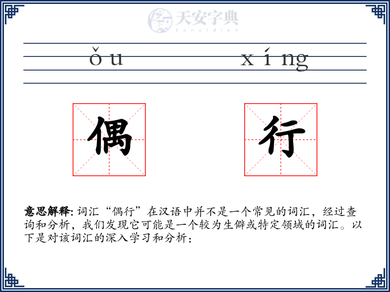 偶行