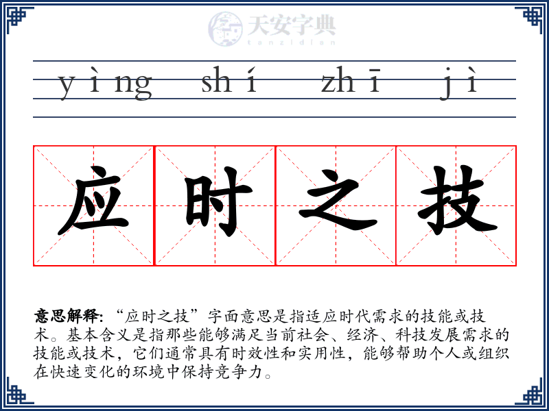 应时之技