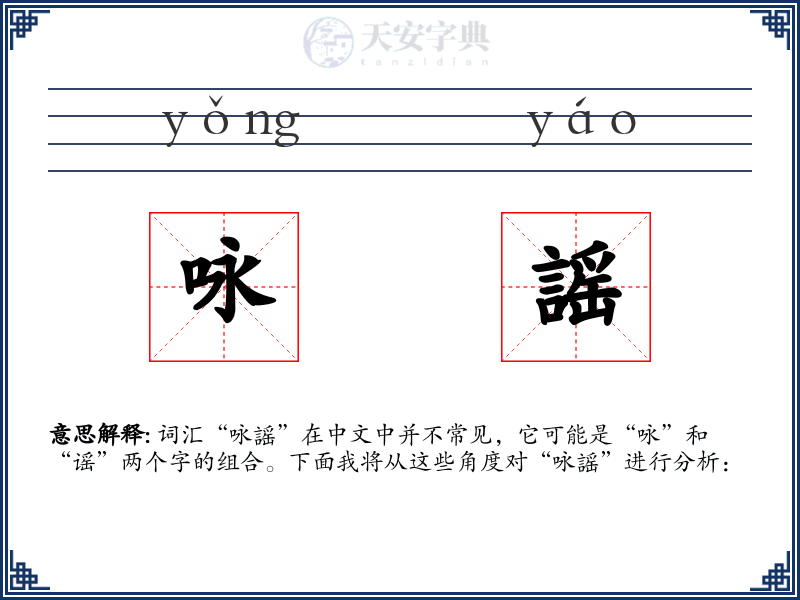 咏謡